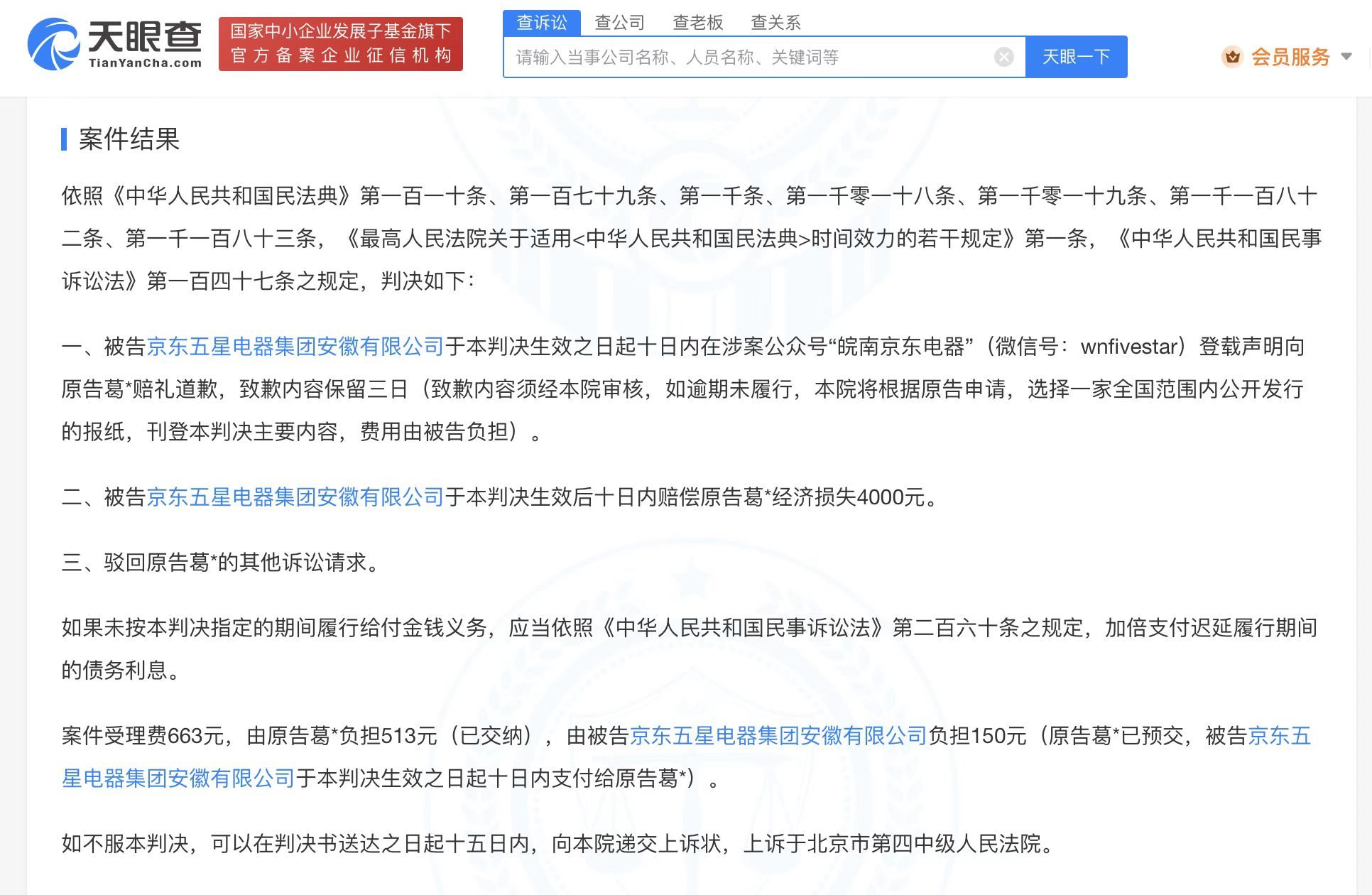 葛优诉京东五星电器侵权获赔