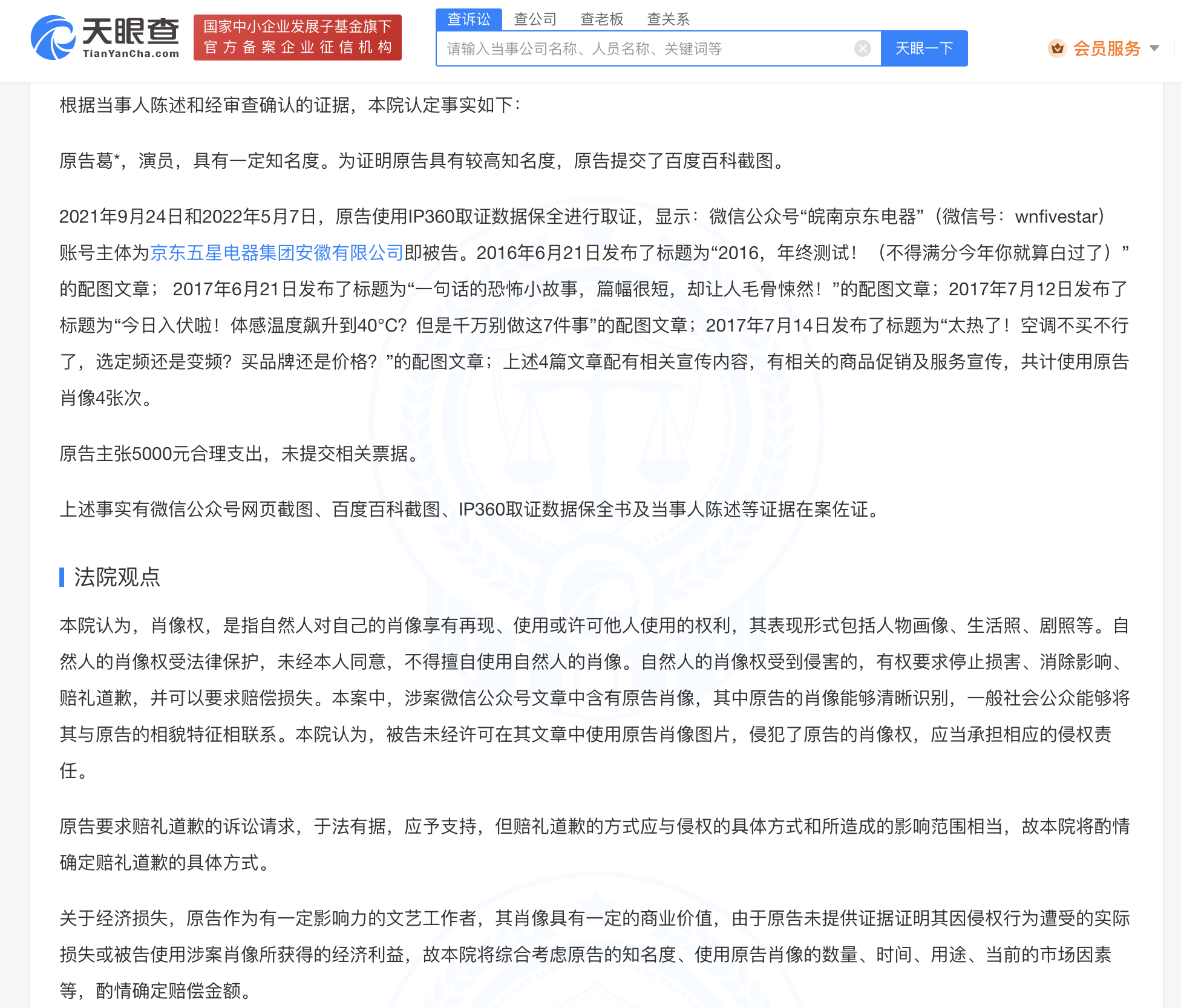 葛优诉京东五星电器侵权获赔