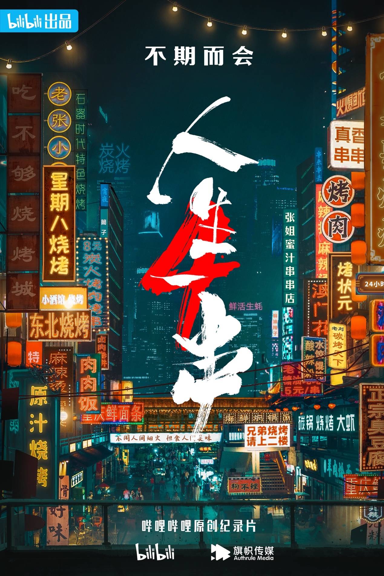 B站COO李旎：纪录片已成为B站第二大专业内容品类