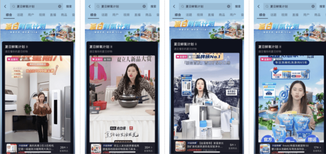 抖音电商夏日鲜氧计划，引领家居家电夏季营销新风向