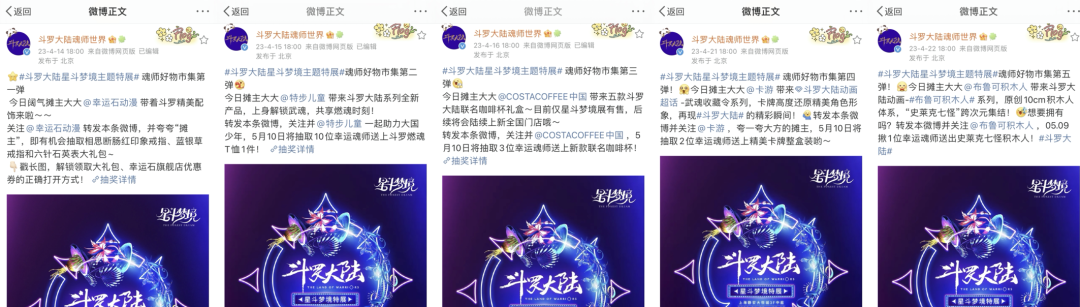 斗罗大陆-星斗梦境主题特展，探索IP“看聊买玩”营销新路径