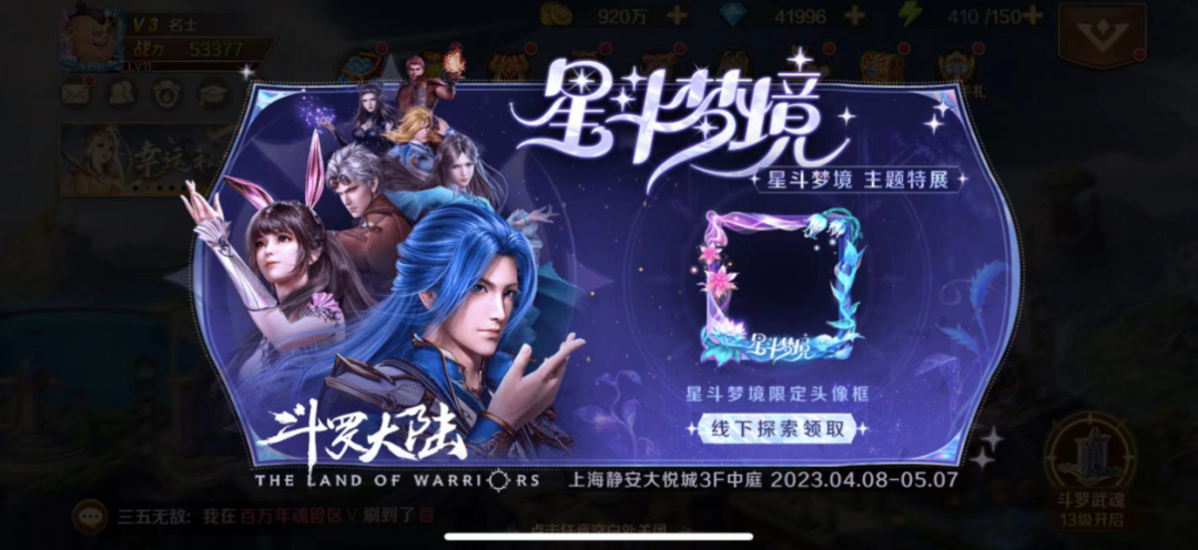 斗罗大陆-星斗梦境主题特展，探索IP“看聊买玩”营销新路径