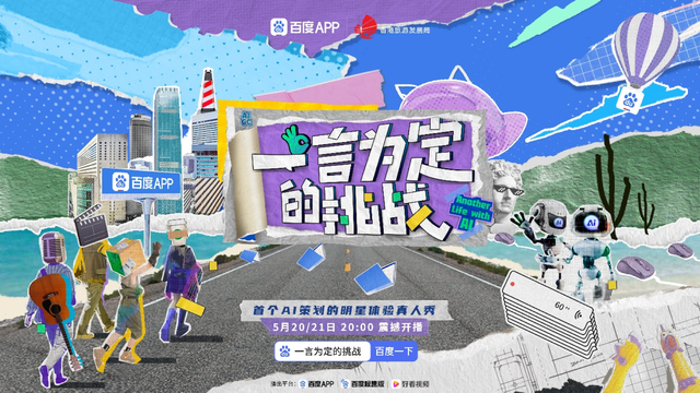 当AI“卷”向娱乐圈，百度APP开启全球首个AI策划综艺节目