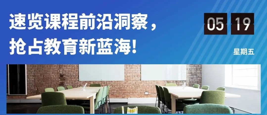 教育行业未来爆品新课有哪些？「知识创课」发布两大潜力创课前瞻洞察