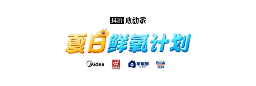 抖音电商夏日鲜氧计划，引领家居家电夏季营销新风向