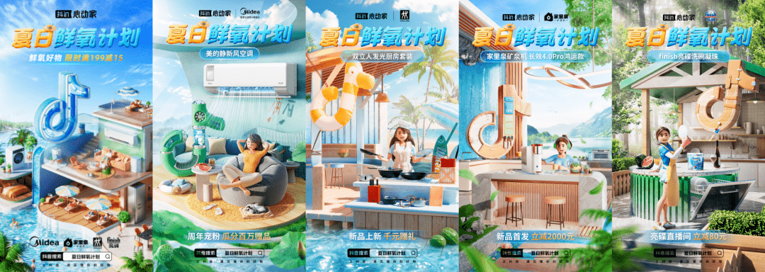 抖音电商夏日鲜氧计划，引领家居家电夏季营销新风向