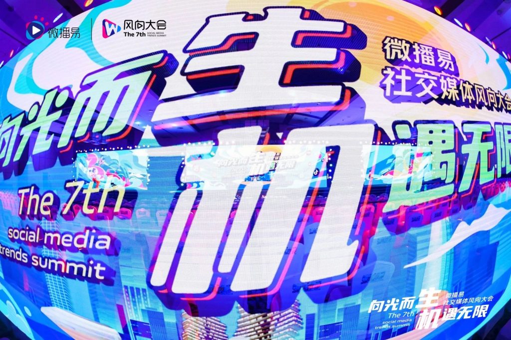 探寻生机 | 第七届风向大会闪耀三亚，研判新风向 洞察新趋势