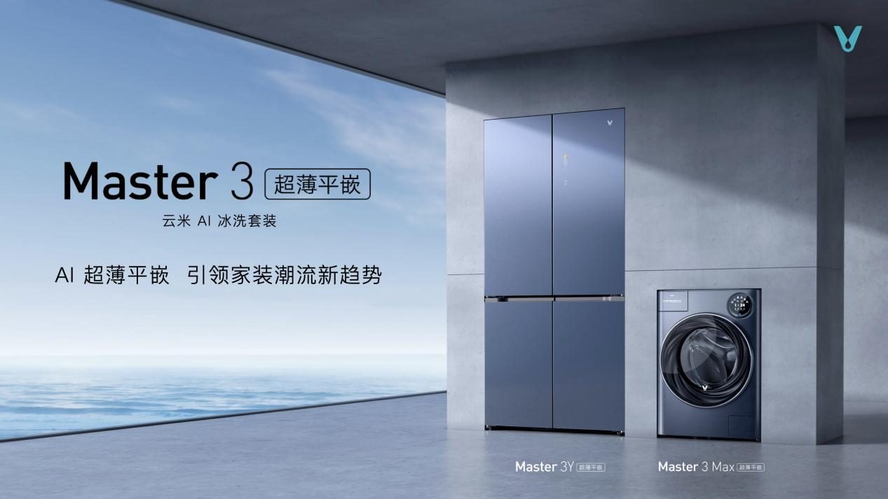 直击AWE2023：云米重磅发布多款AI新品，八年深耕引领全屋智能