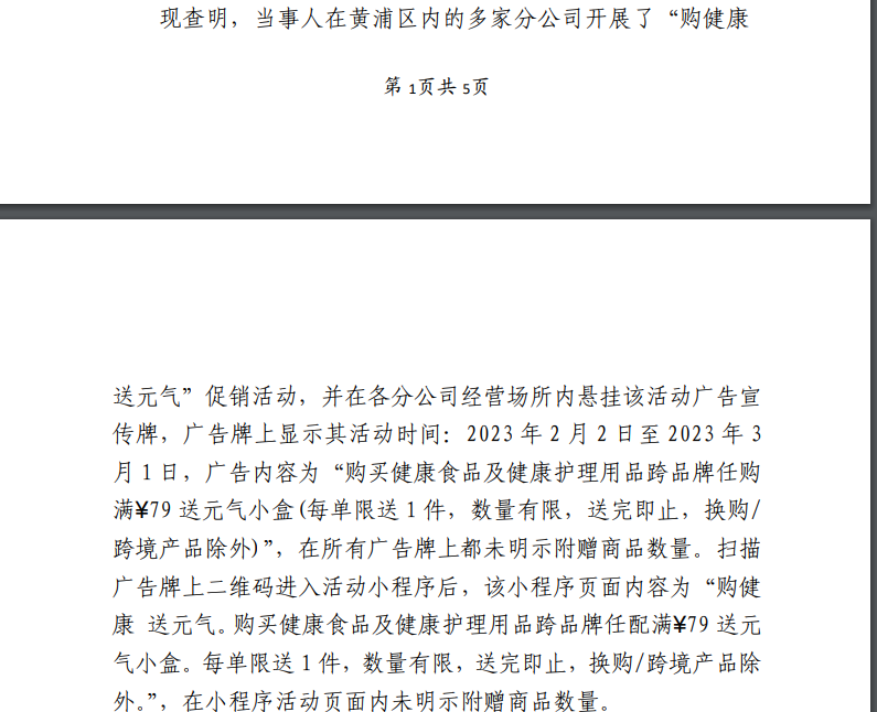 屈臣氏广告未明示赠品数量被罚5万