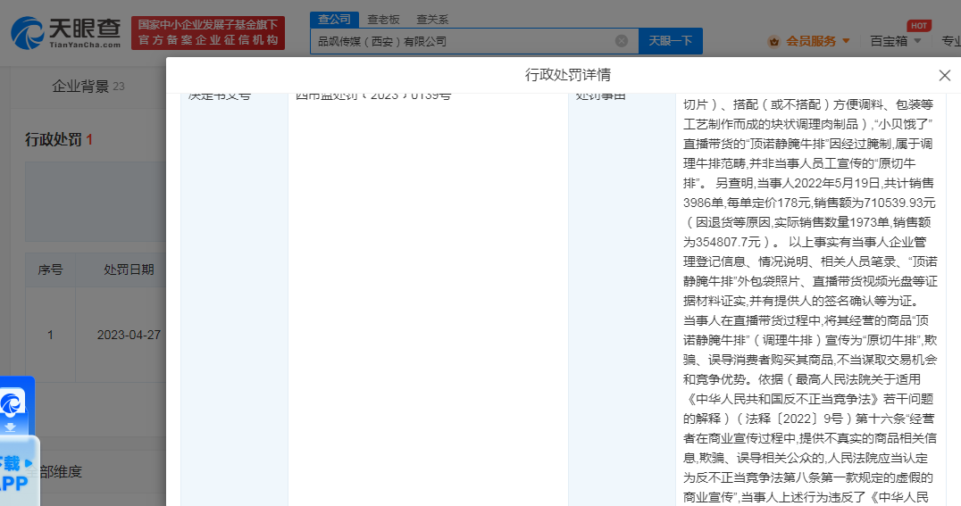小贝饿了带货涉虚假宣传被罚46万