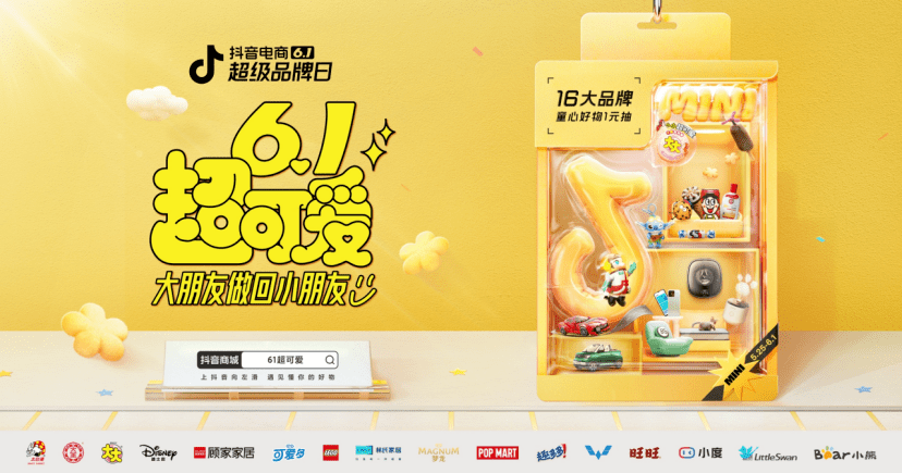 抖音电商6.1超品日，16大品牌变“小”了