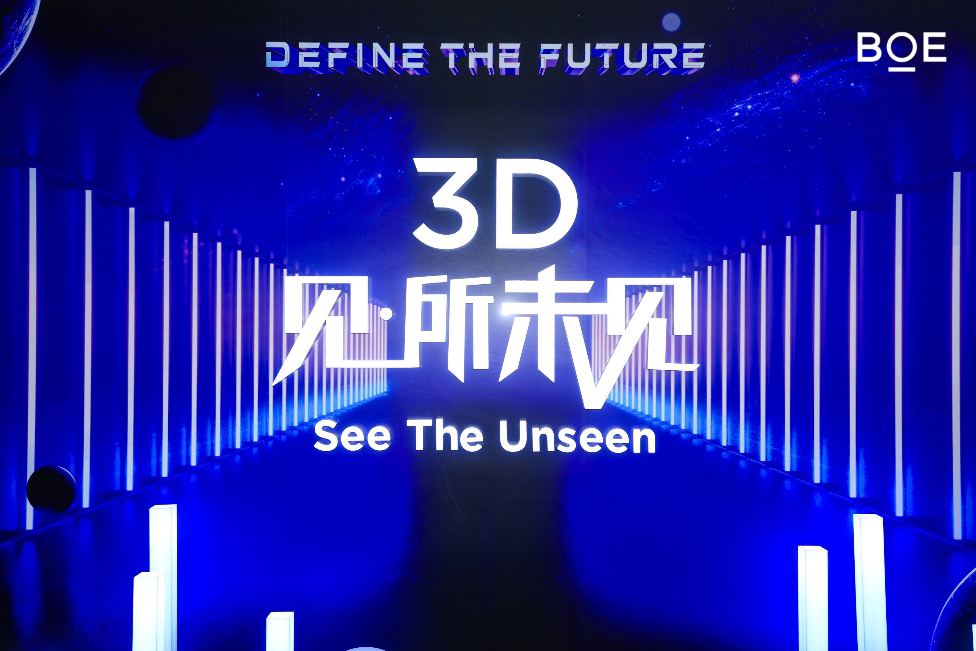 3D显示产业乘风破浪 京东方“出圈”更“出彩”