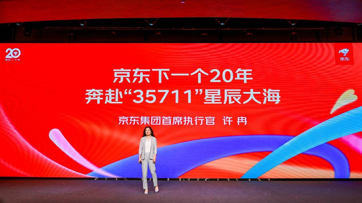 让“35711”梦想照进现实——京东CEO许冉：贯彻下沉市场等三大战略