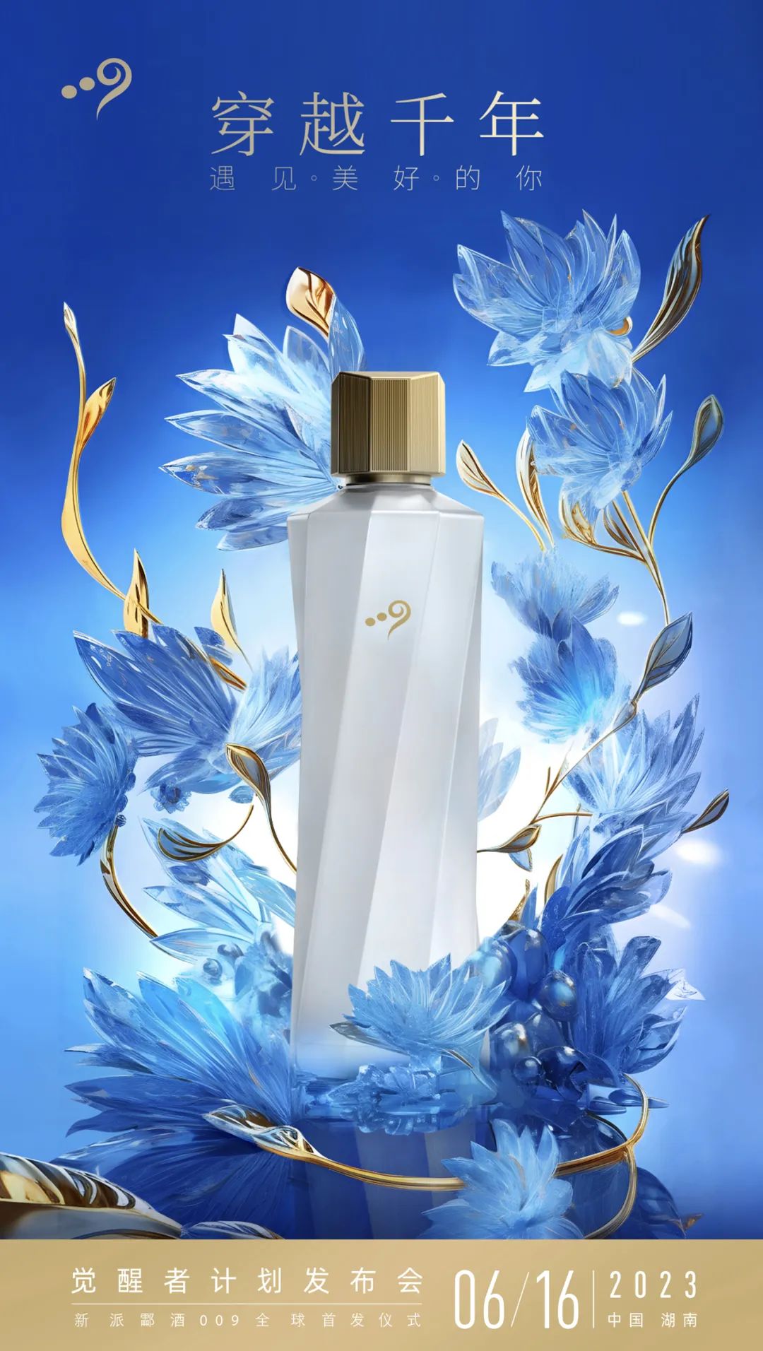 新派酃酒009，“觉醒”中国酒