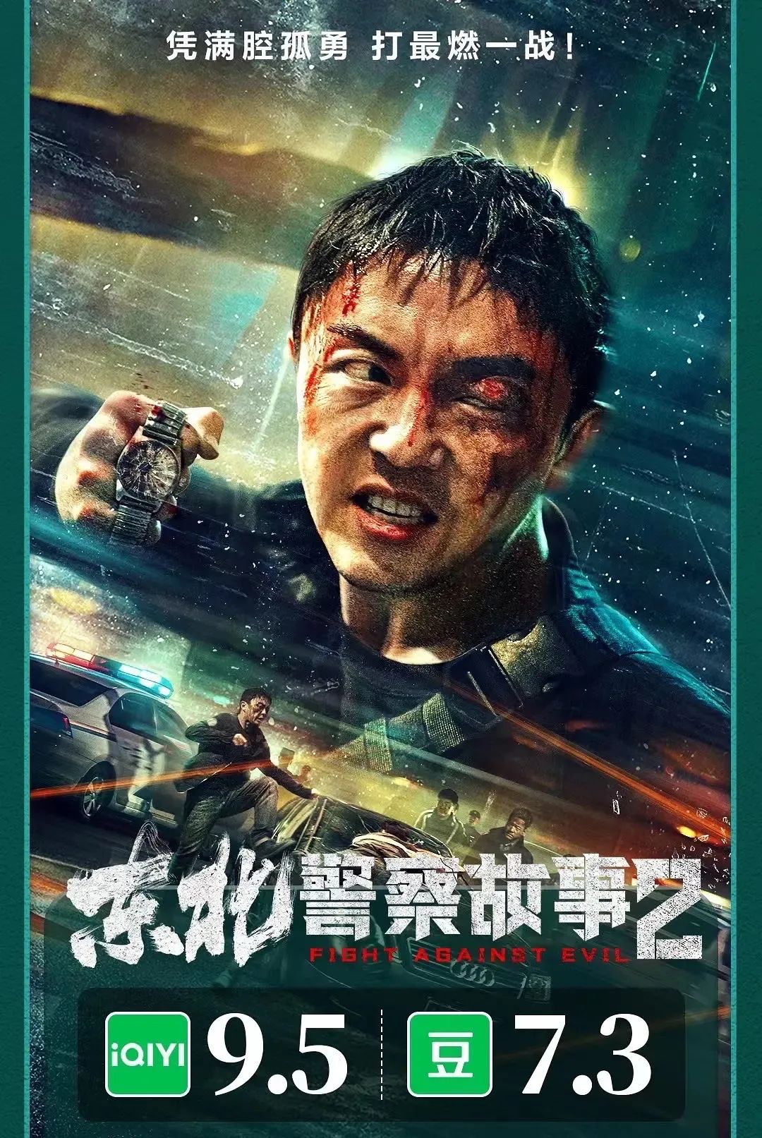 《东北警察故事2》口碑突围，谢苗“打”出云影院电影新爆款