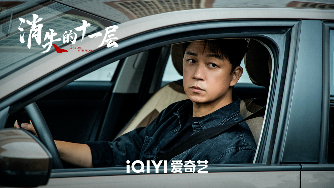 刑侦警匪剧再进一步，爱奇艺《消失的十一层》开启“全民挖证”式追剧