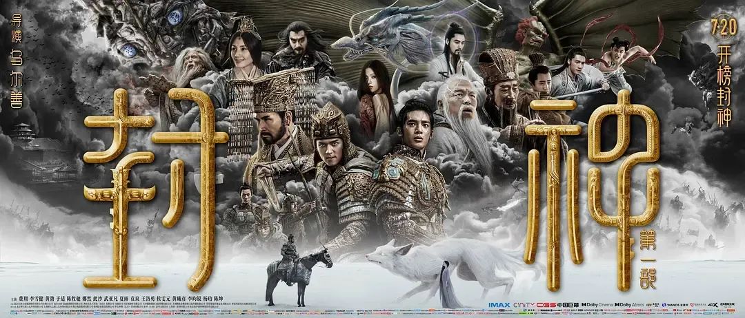 《封神》：一个盛大开幕的“惊险过关”