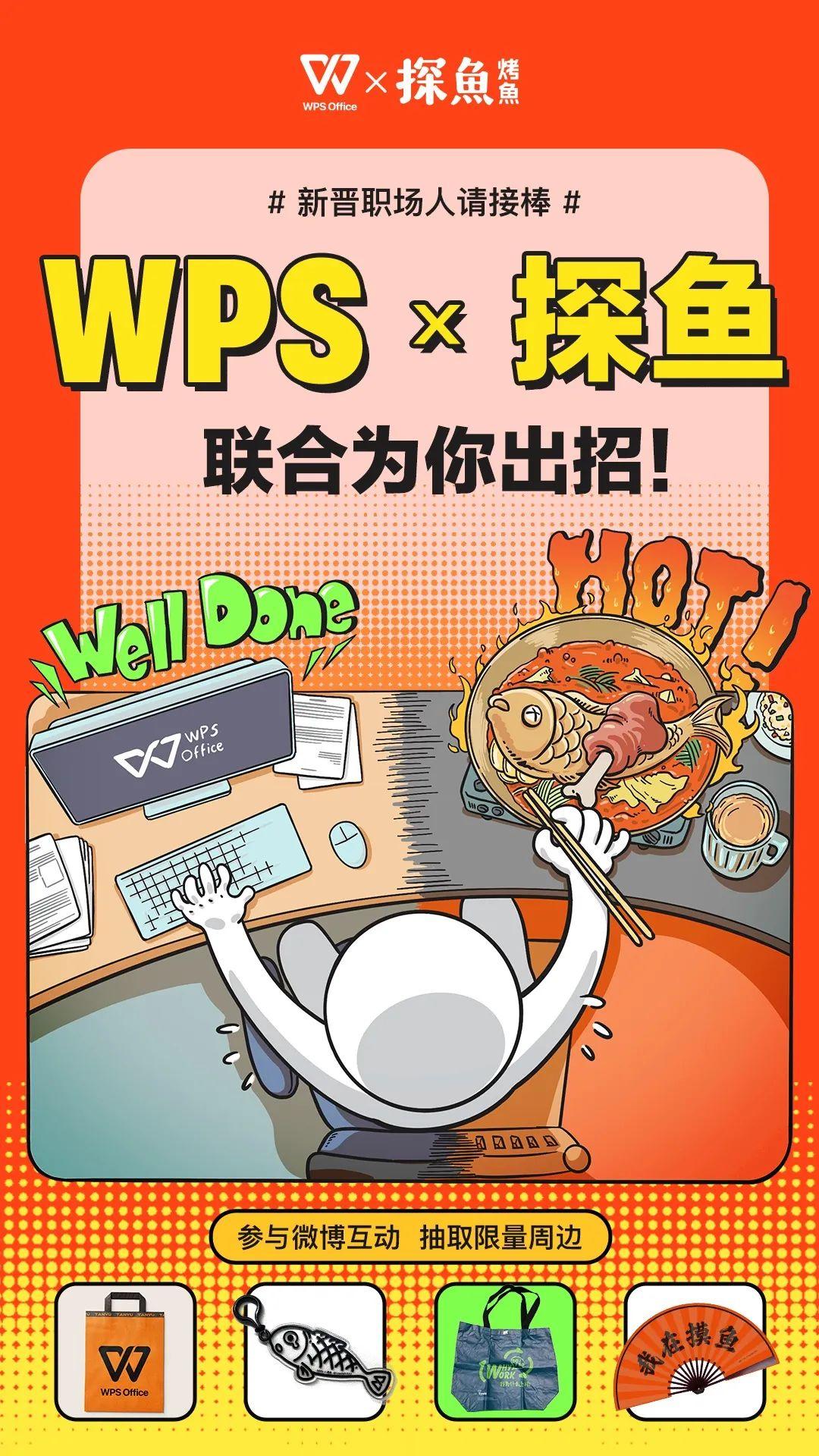 WPS X探鱼：品牌联名，洞察先行