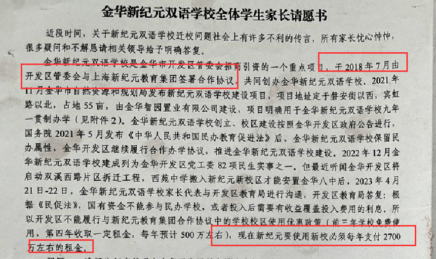 金华新纪元双语学校学生家长发请愿书，揭开民转公背后的权益失衡