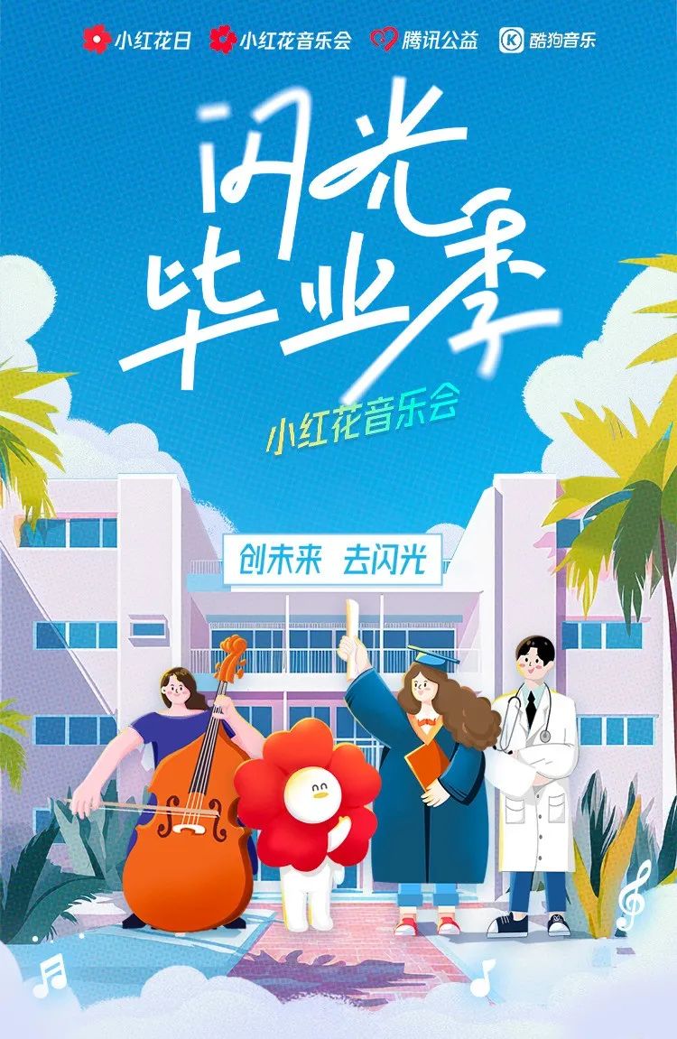 毕业季持续“闪光”，酷狗音乐如何更懂年轻人？