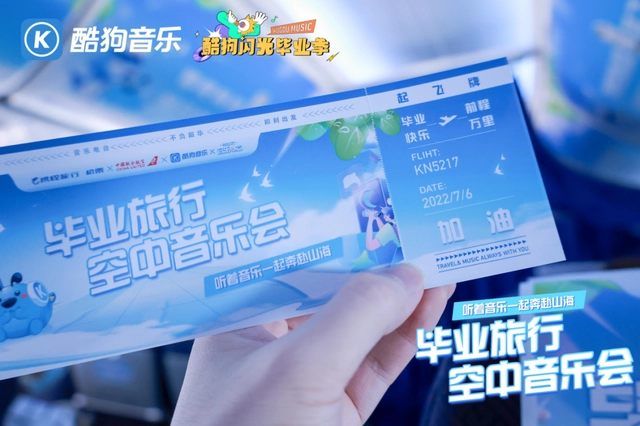 毕业季持续“闪光”，酷狗音乐如何更懂年轻人？