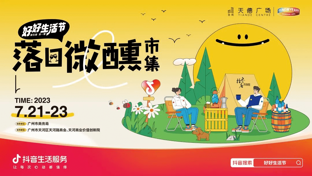 抖音生活服务综合行业“好好生活节”，穿越线上线下，玩转势能