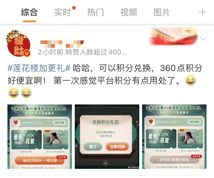 超200万人会员积分免费兑《莲花楼》加更礼，平台服务理念“卷”向会员价值