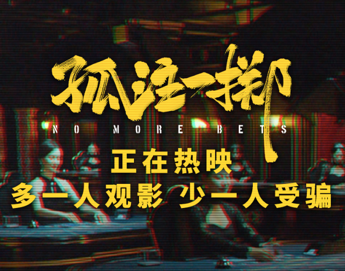 坏猴子、淘票票、微抖……《孤注一掷》背后的“大赢家”们