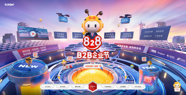 解构828 B2B企业节：数字化转型的星火燎原