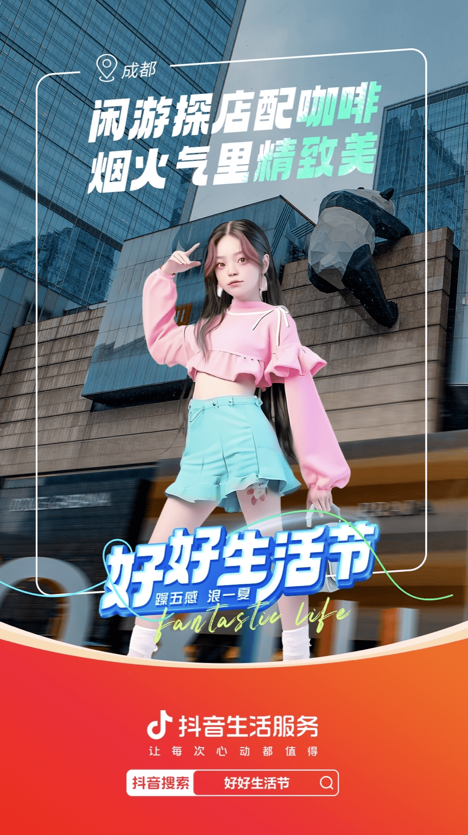 抖音生活服务综合行业“好好生活节”，穿越线上线下，玩转势能