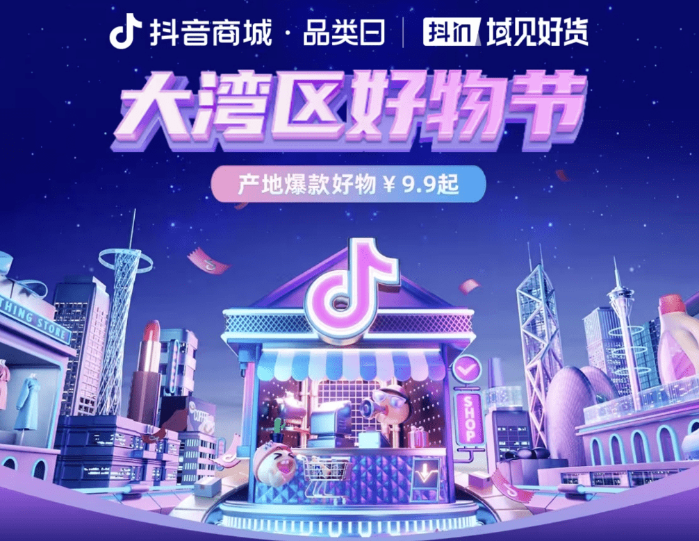 抖音商城品类日X抖in域见好货助力消费，这次从广州汕头出发