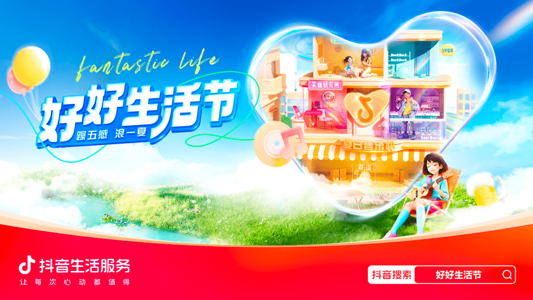 抖音生活服务综合行业“好好生活节”，穿越线上线下，玩转势能