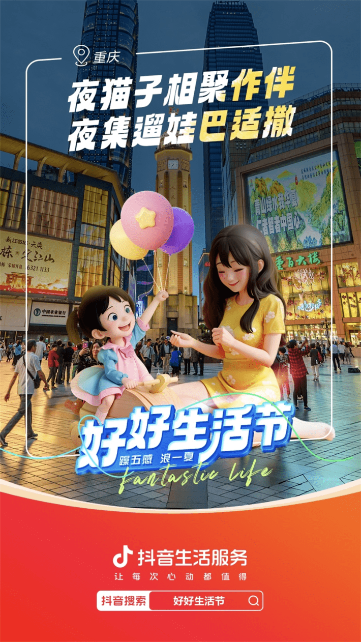 抖音生活服务综合行业“好好生活节”，穿越线上线下，玩转势能