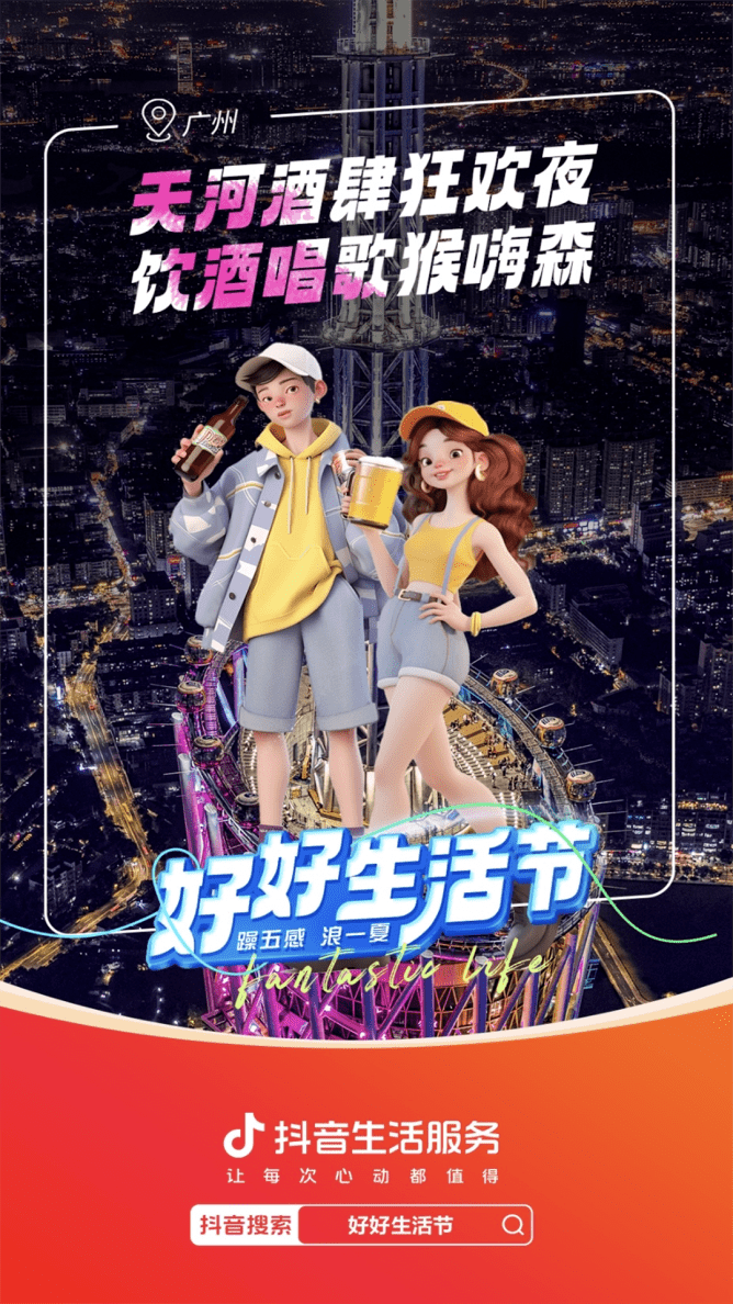 抖音生活服务综合行业“好好生活节”，穿越线上线下，玩转势能