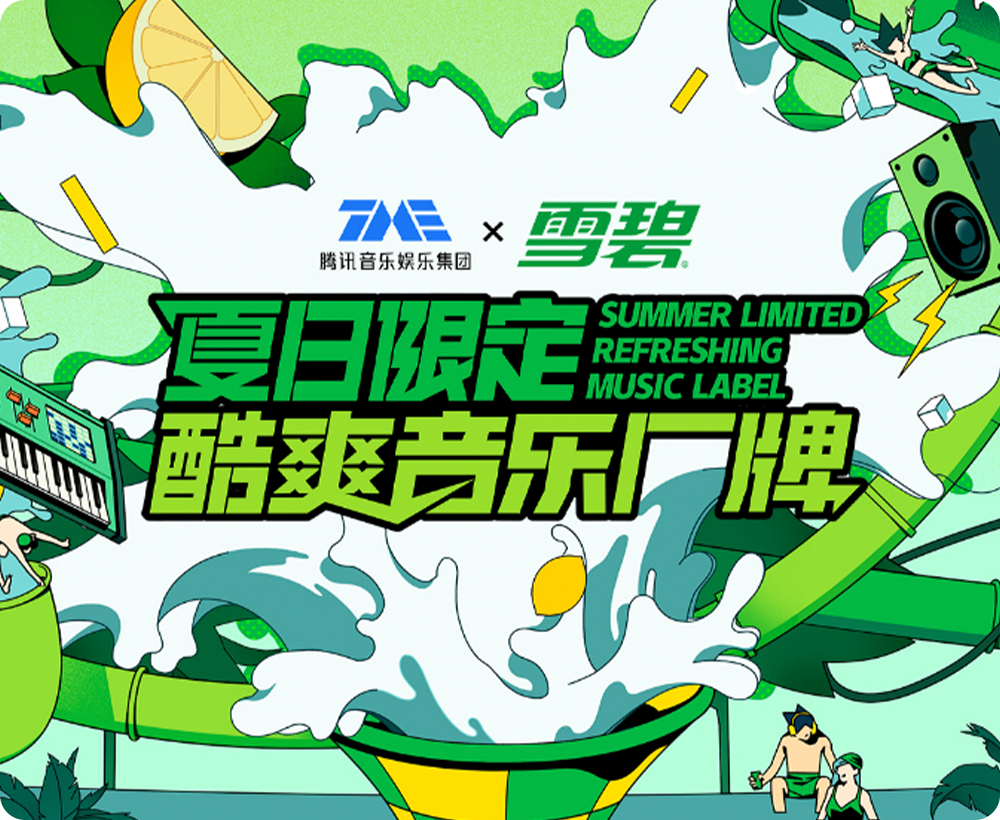 从借势到共创IP，音乐营销如何完成品牌和用户的柔性连接？