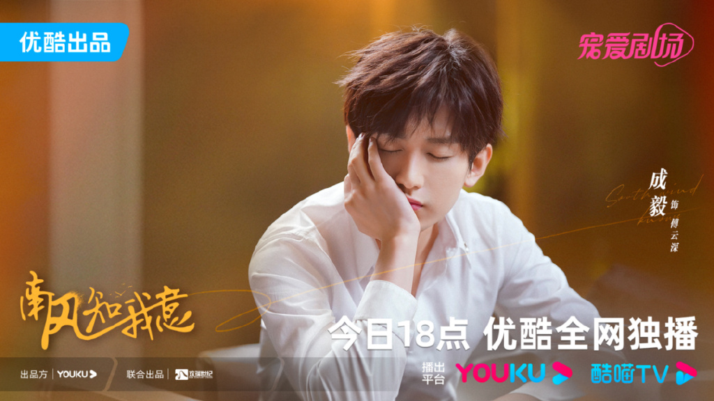 成毅首部现偶，《南风知我意》刚开播就拿捏了观众