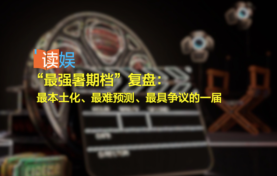 “最强暑期档” 复盘：最本土化、最难预测、最具争议的一届