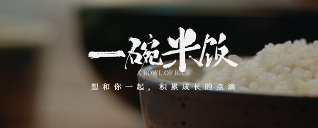 从一碗米饭到一种生活，品牌故事该这样讲述