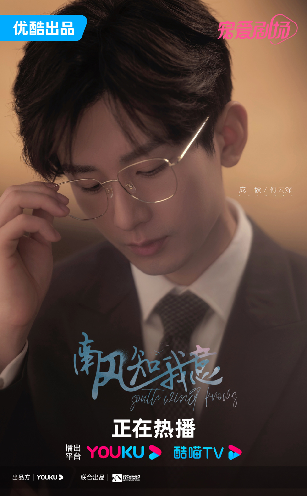 成毅首部现偶，《南风知我意》刚开播就拿捏了观众
