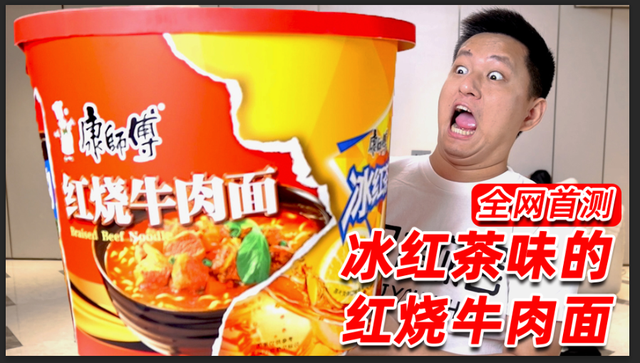 康师傅红烧牛肉面搞跨界，全网都在抢泡面！