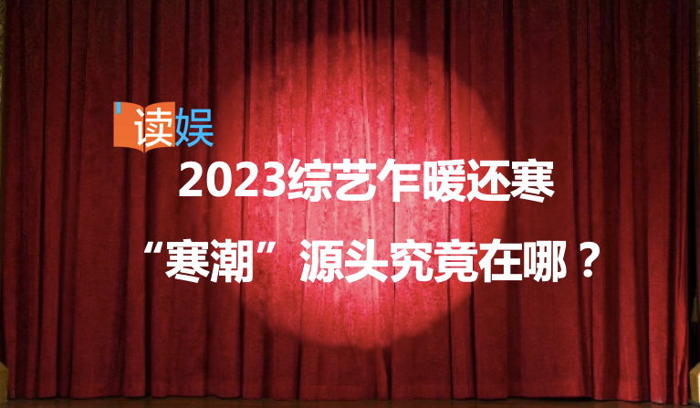 2023综艺乍暖还寒，“寒潮”源头究竟在哪？