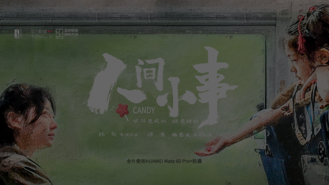 记录时代洪流中的百姓生活，是手机电影的新方向