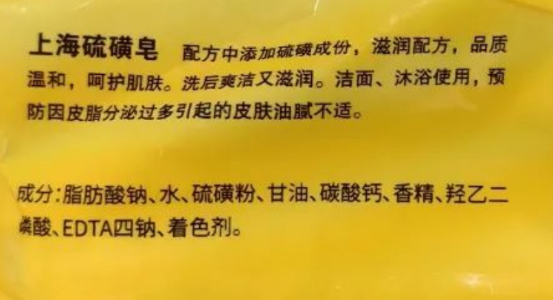 上海硫磺皂，不负如来不负卿