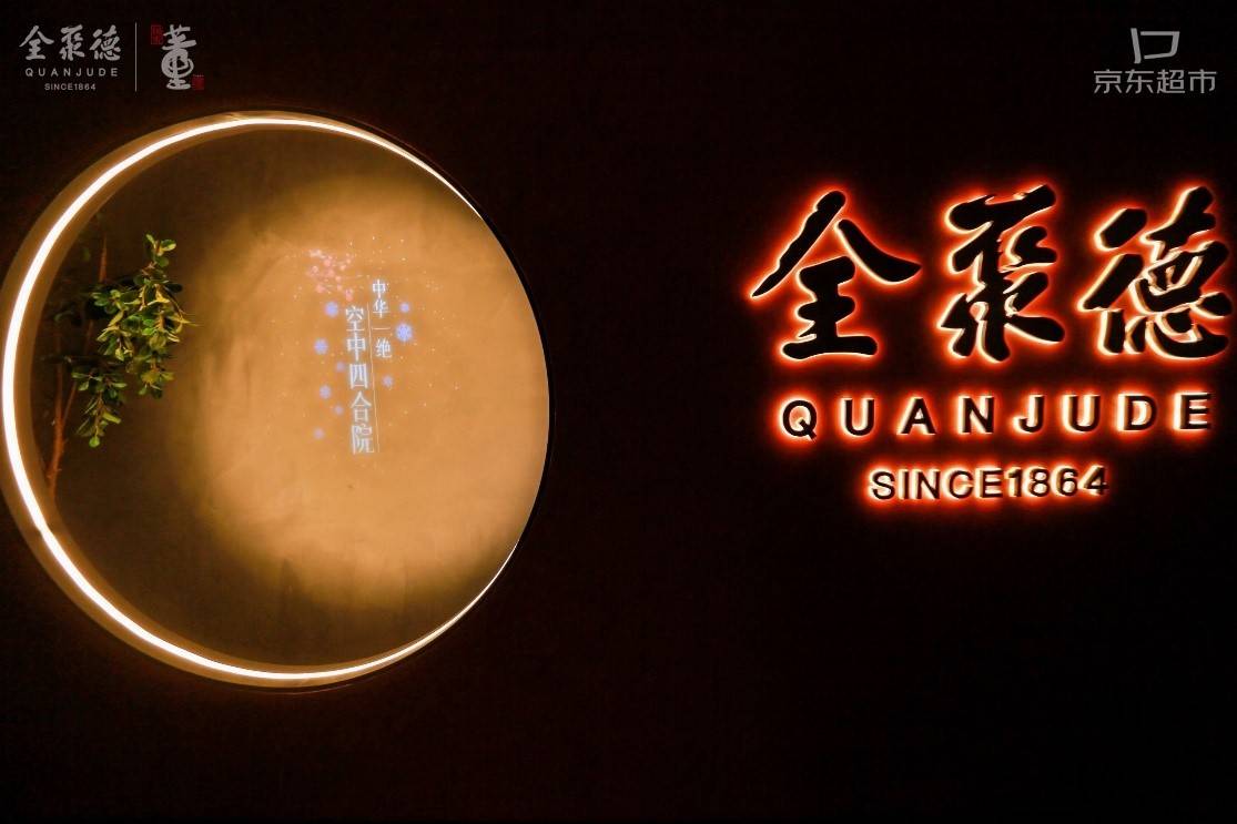 京东超市联合全聚德、董酒打造“冬日家宴” 开启万店狂欢 助力老字号复兴