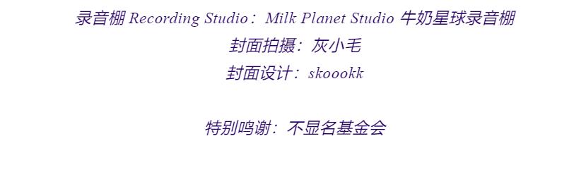 不显名基金，为中国独立音乐打了一个“补丁”