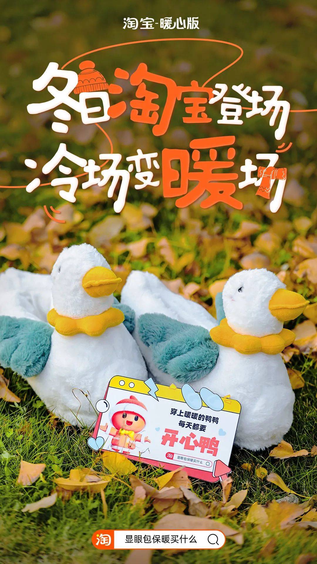 寒流来袭，淘宝暖心版找显眼包陪你过冬