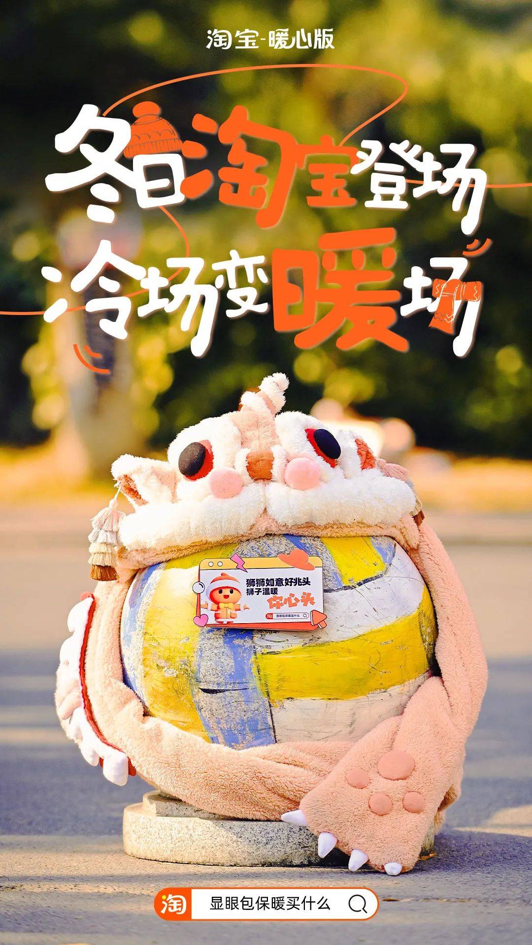 寒流来袭，淘宝暖心版找显眼包陪你过冬