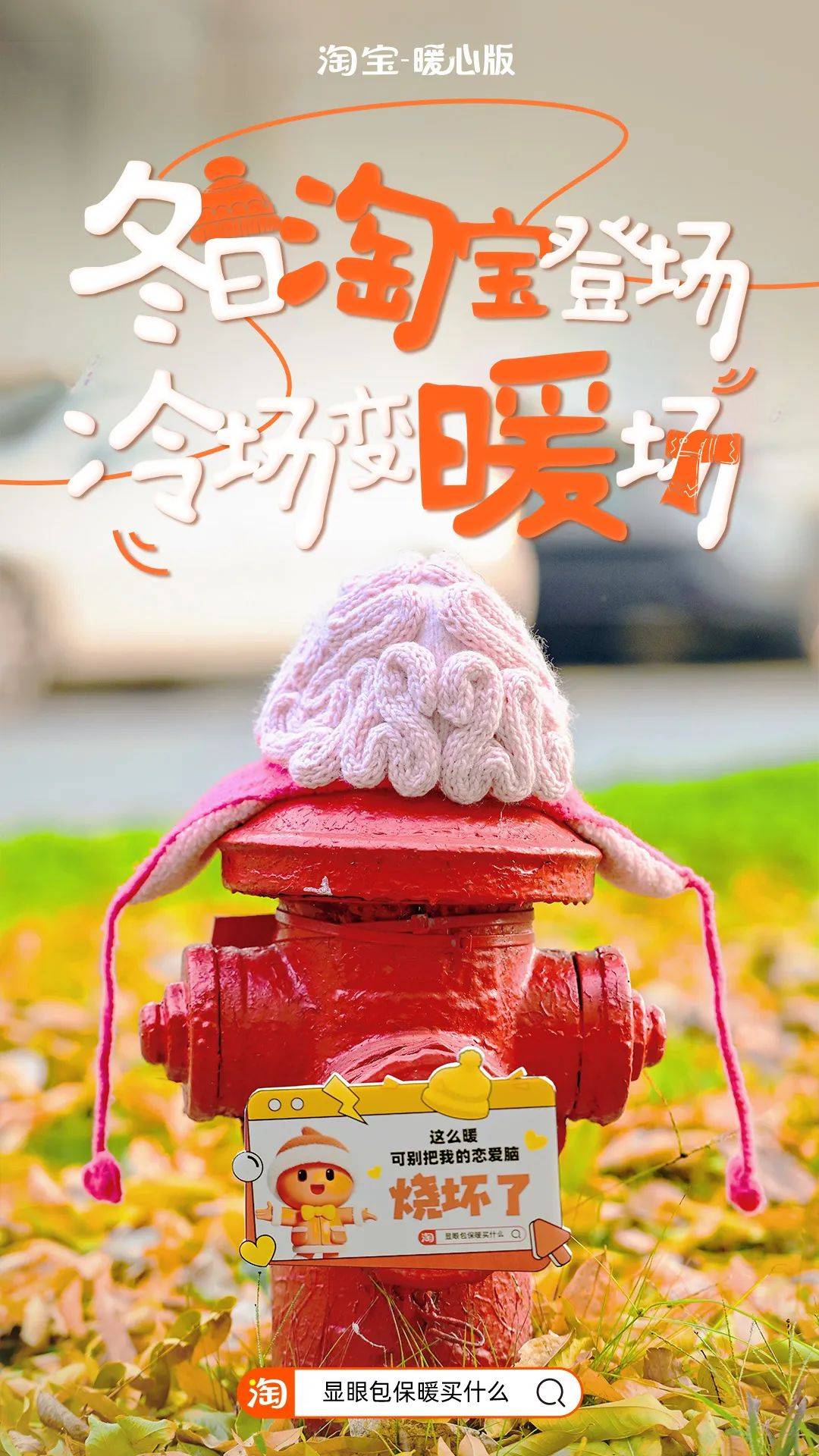 寒流来袭，淘宝暖心版找显眼包陪你过冬