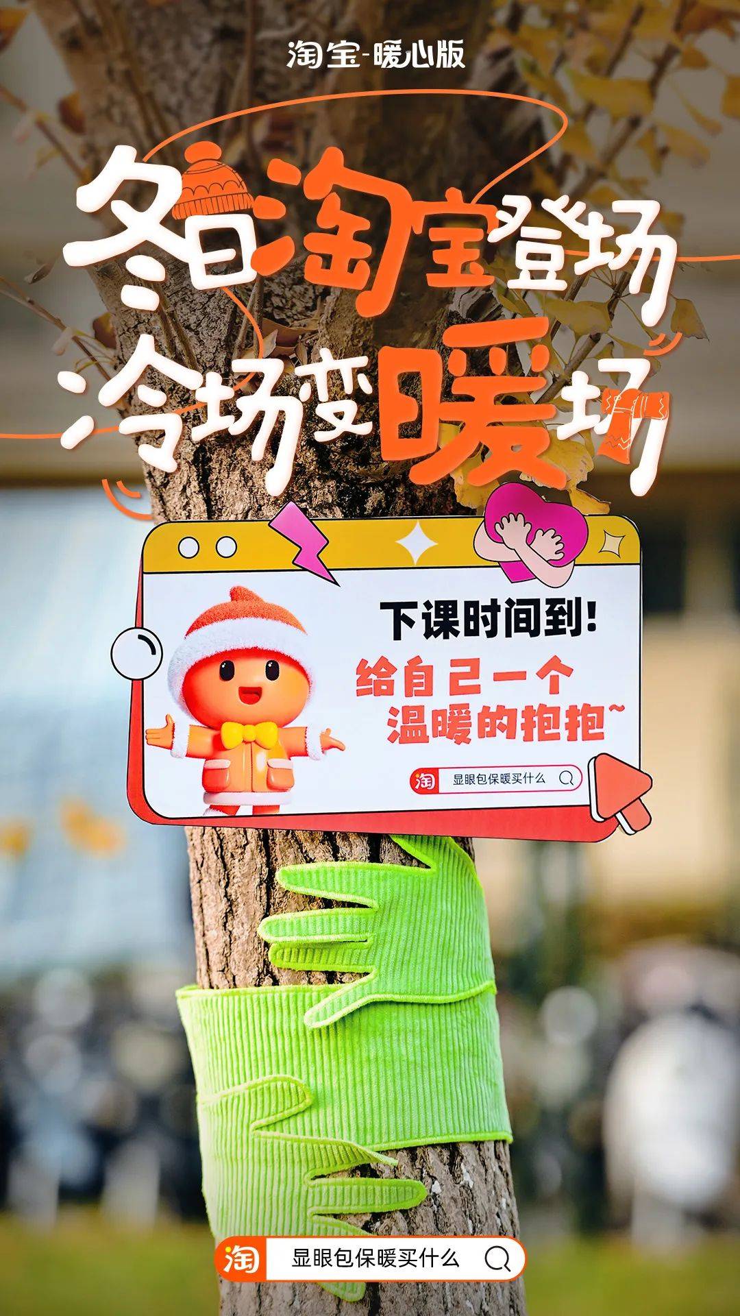 寒流来袭，淘宝暖心版找显眼包陪你过冬