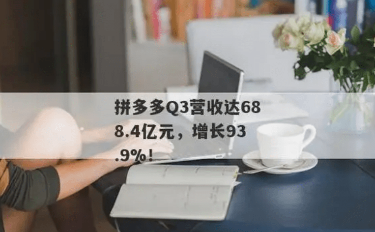 多多跨境是如何点燃拼多多增长新引擎的？